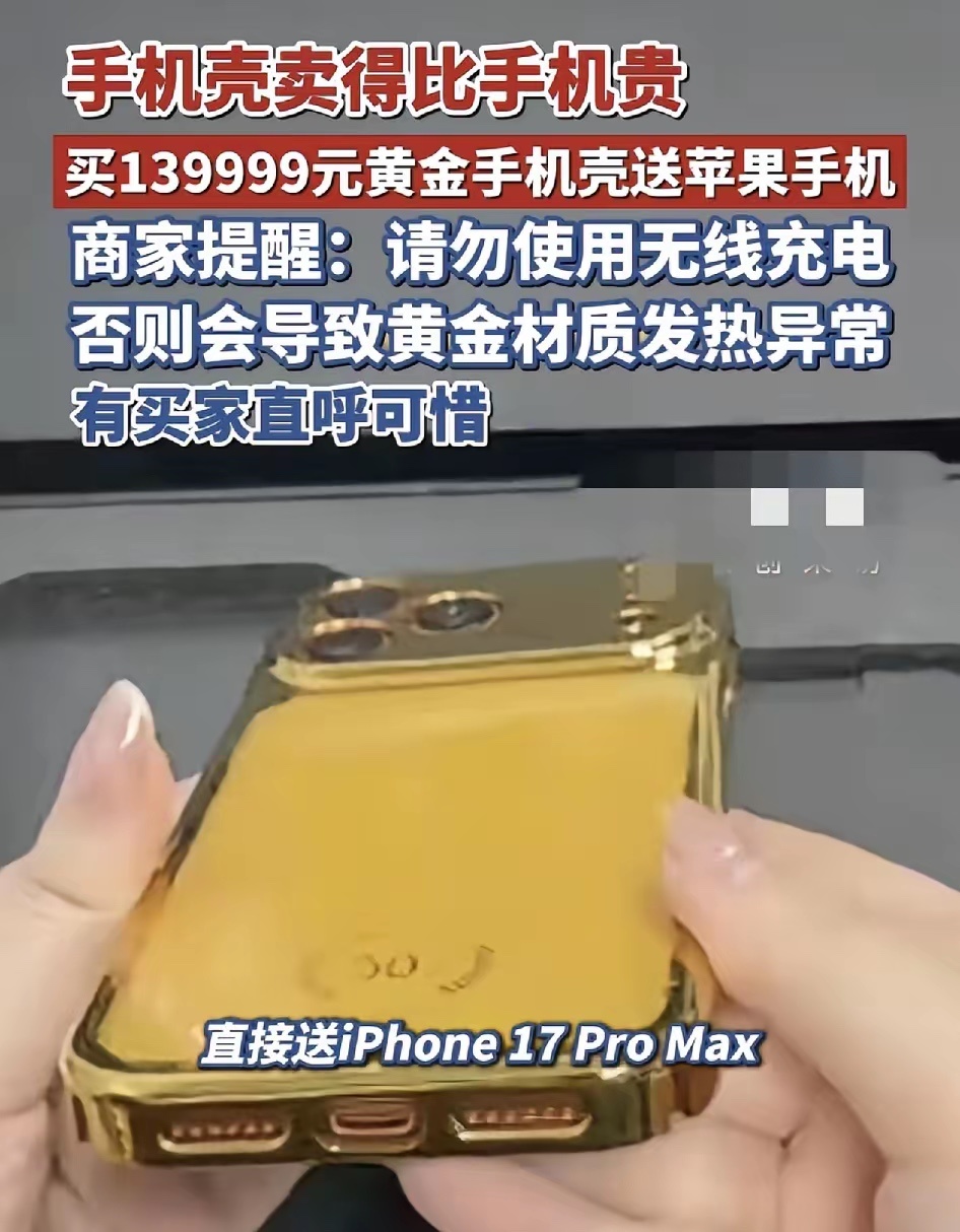 139999元黄金手机壳已售55件。该款黄金手机壳有10克和100克两种规格，只