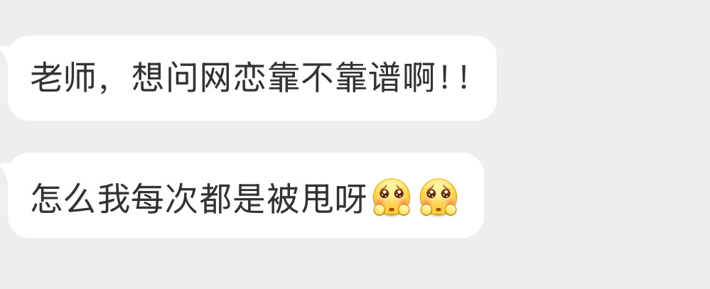 网恋靠不靠谱？ 
