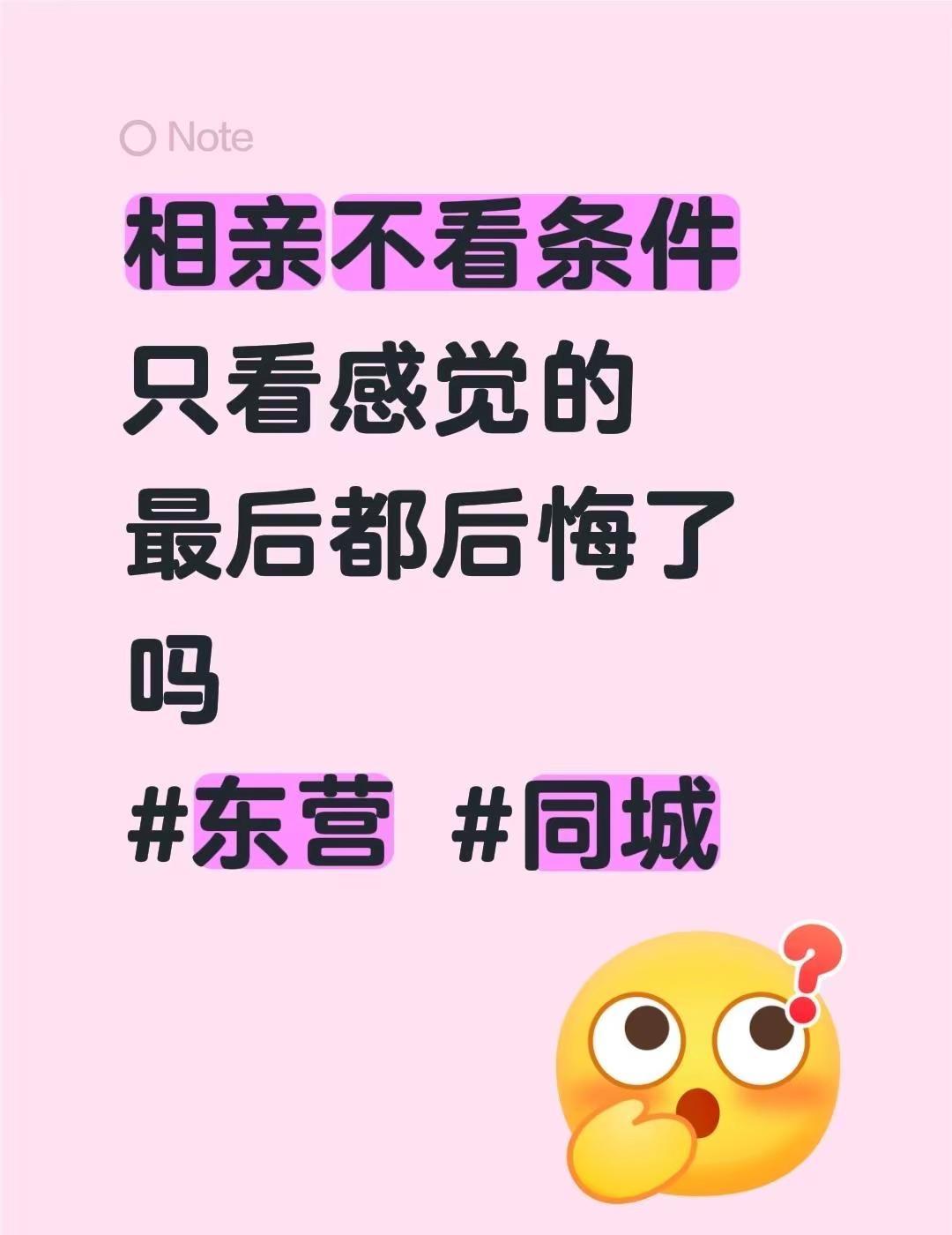 相亲不看条件只看感觉的最后都后悔了吗东营 同城 脱单