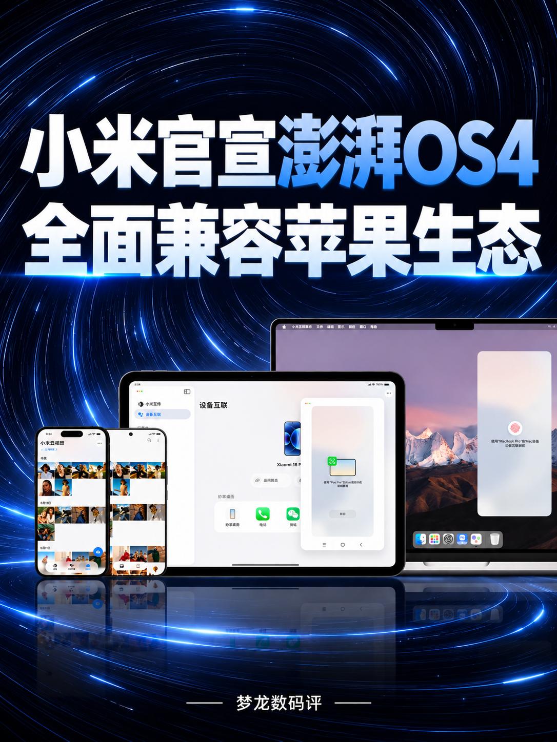 打通AirDrop！澎湃OS 4全面兼容苹果生态
小米澎湃OS4
AirDrop