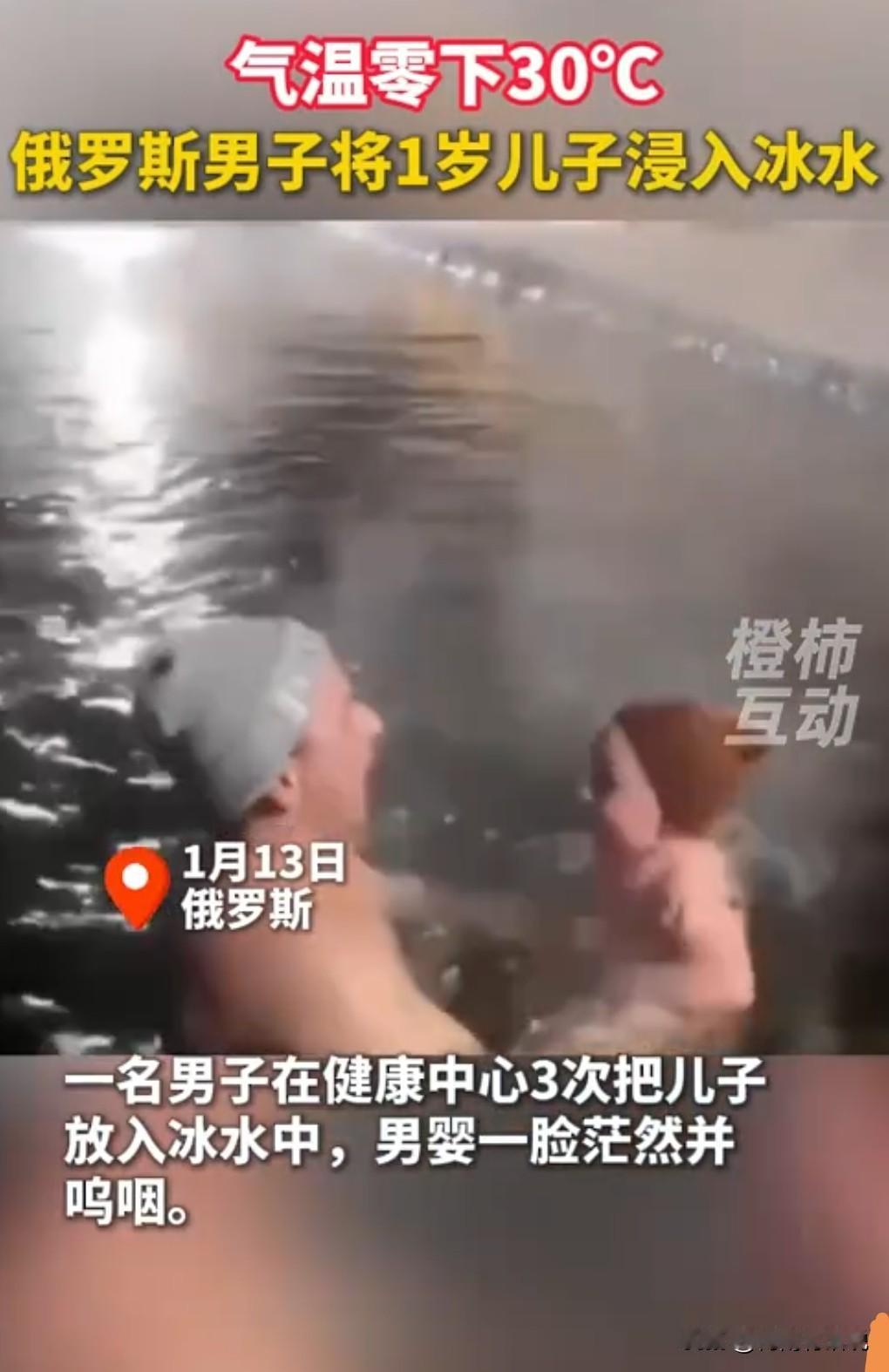 这简直是虐待呀。1月13日，俄罗斯父亲把1岁儿子3次浸入冰水中。

当时零下30