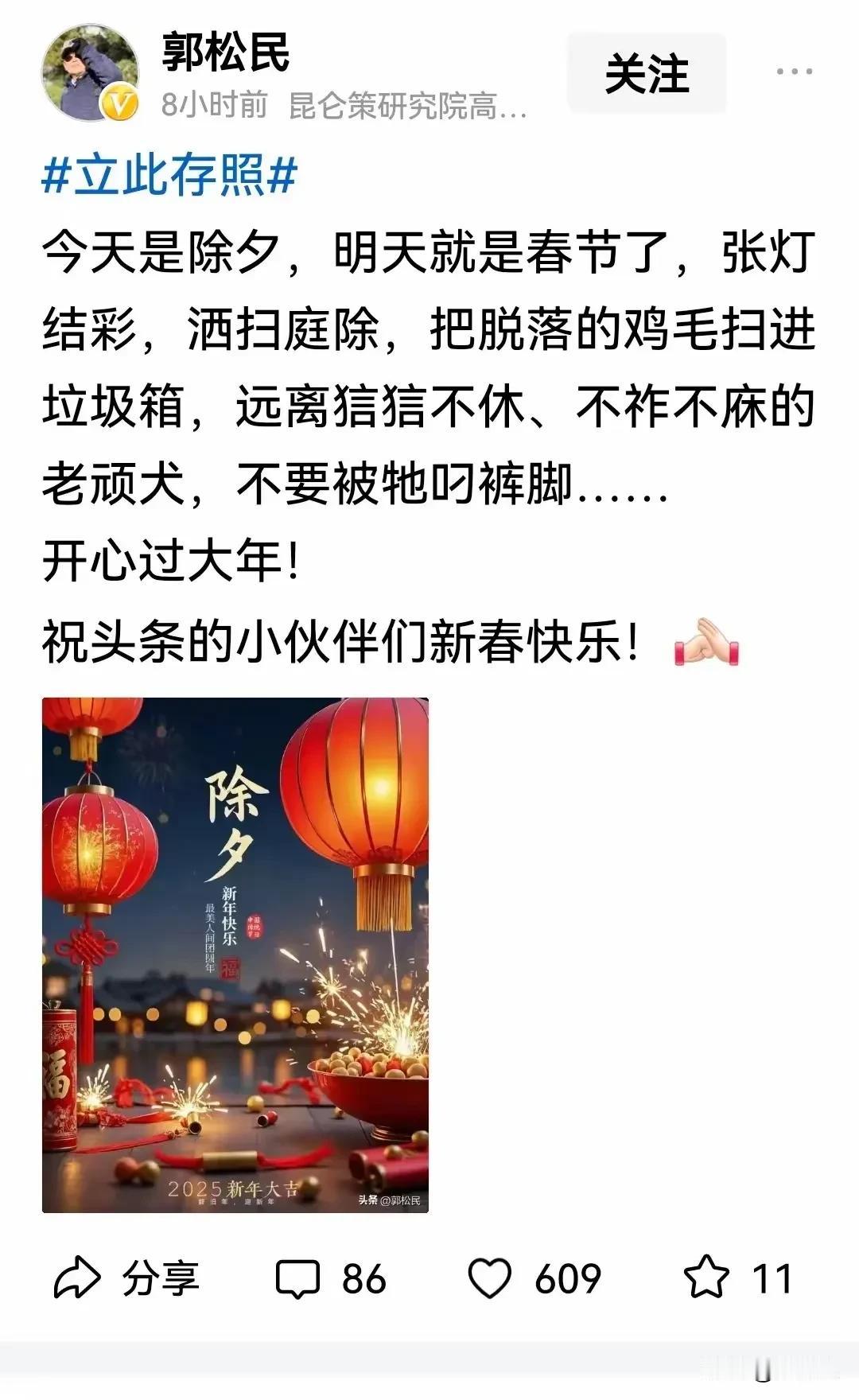 在新春即将来临之时，在除夕之日，昆仑策研究院旗下的“极左分子”郭松民恶毒攻击与谩