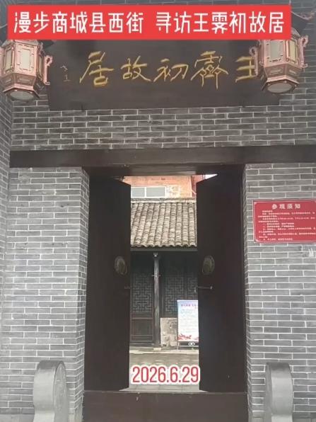 走进西正街老屋  缅怀先辈王霁初   
       在党的生日105周年到来之