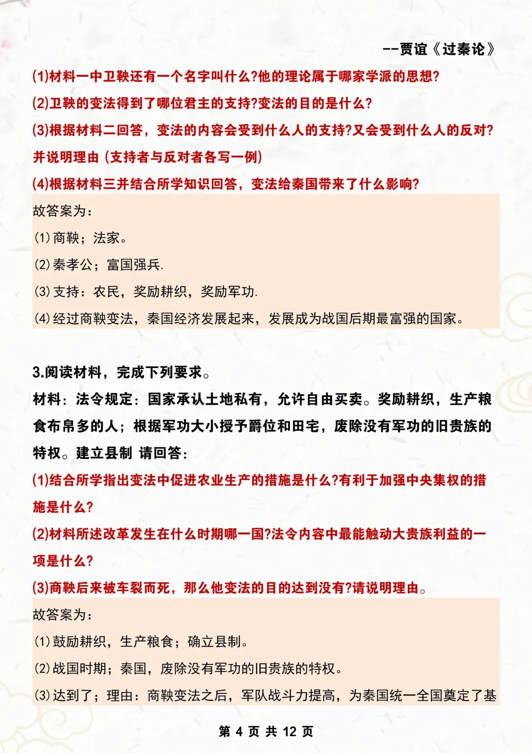 七上历史｜《商鞅变法》常考27题汇总‼️