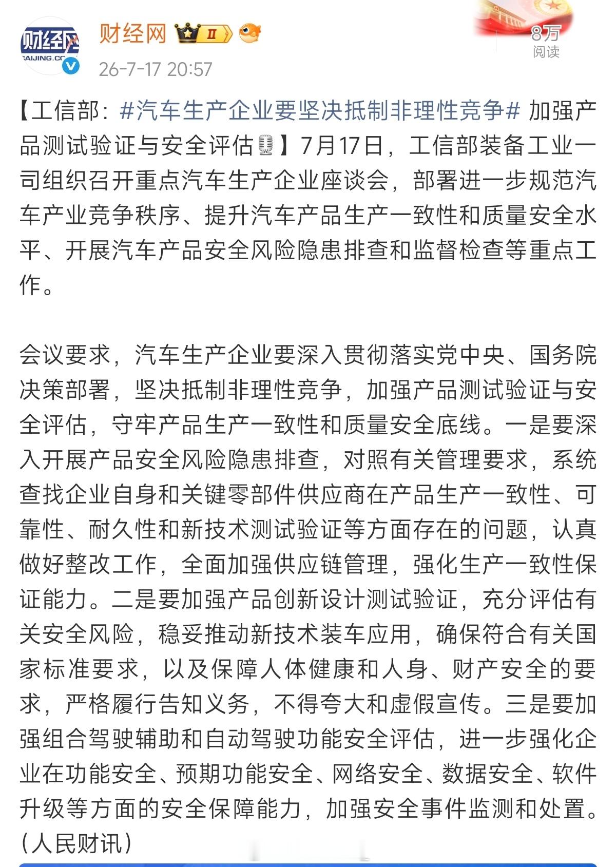 汽车生产企业要坚决抵制非理性竞争工信部正式约谈全部车企：不许再恶性价格战、靠造谣