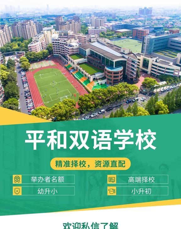 3或4月学校签
择校 上海 升学 平和双语 平和 平和双语学校 举办者子女 教育