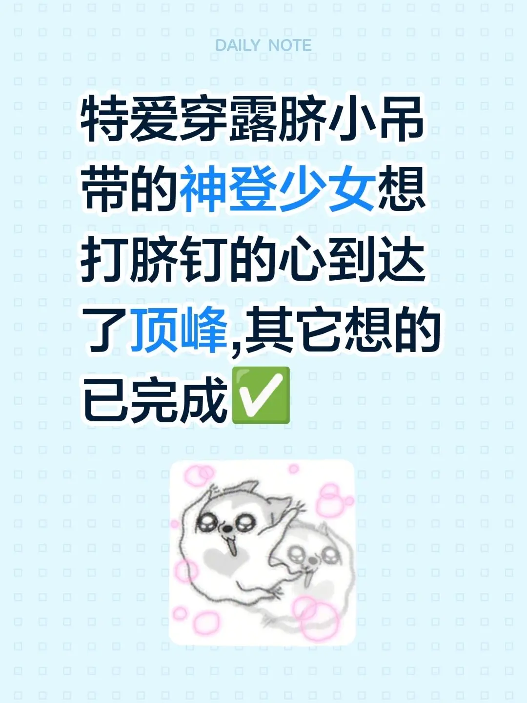 特爱穿露脐小吊带的神登少女想打脐钉的心到达了顶峰,其它想的已完成✅