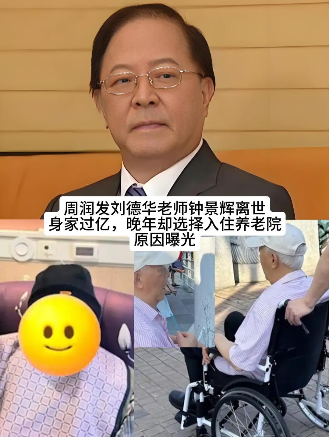 人呐，一定要有一个自己的孩子。

89岁的"King Sir"钟景辉走了，睡梦中