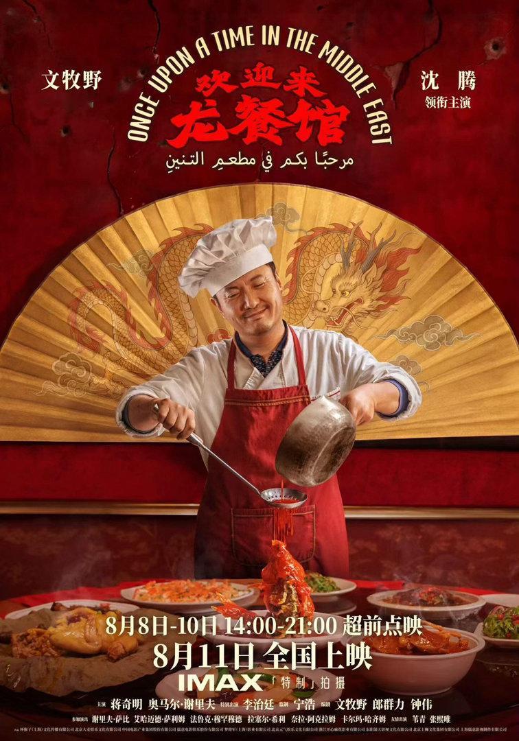 沈腾欢迎来龙餐馆带热大盘都说牛来上桌是“劣币驱逐良币”但这也是《欢迎来龙餐馆》反