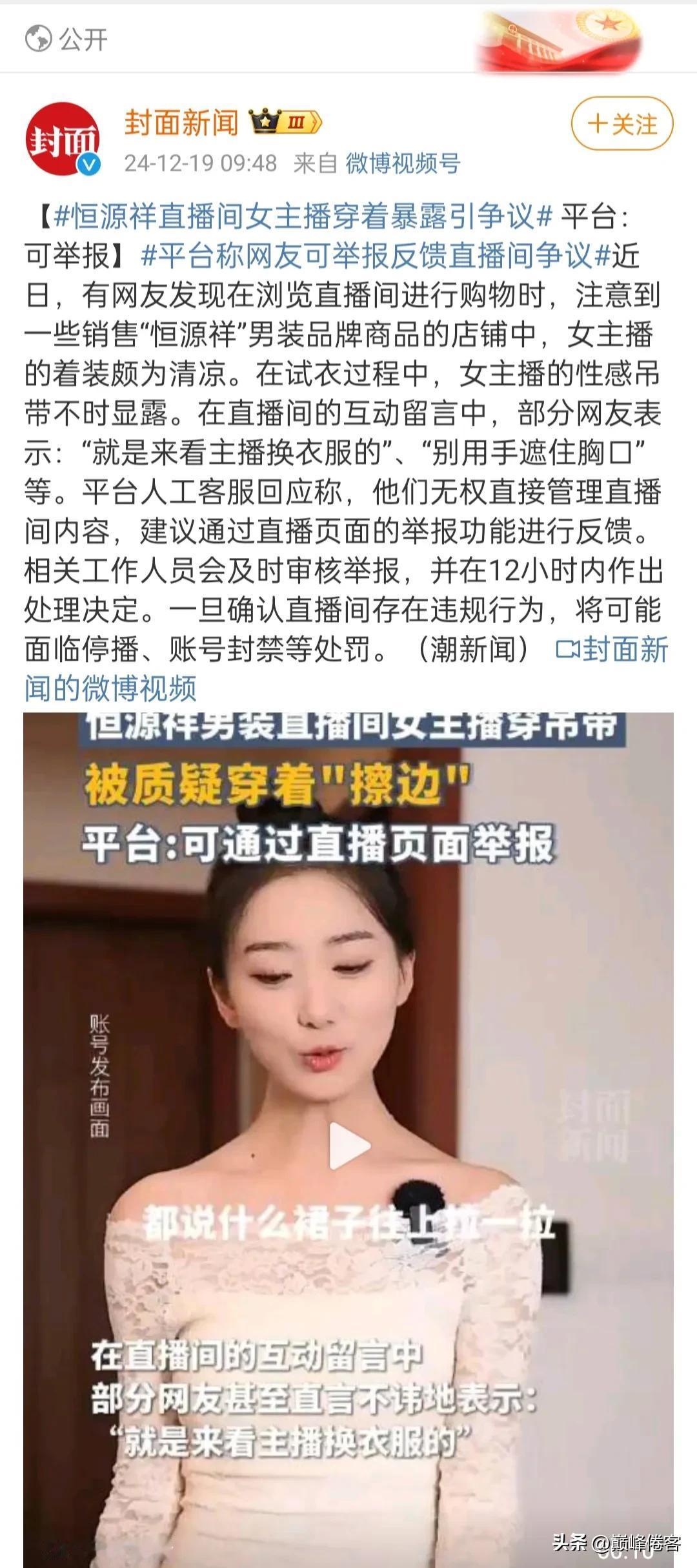 看了视频，这不是没事找事吗？恒源祥直播间女主播这种穿着怎么就暴露了？有些网友评论