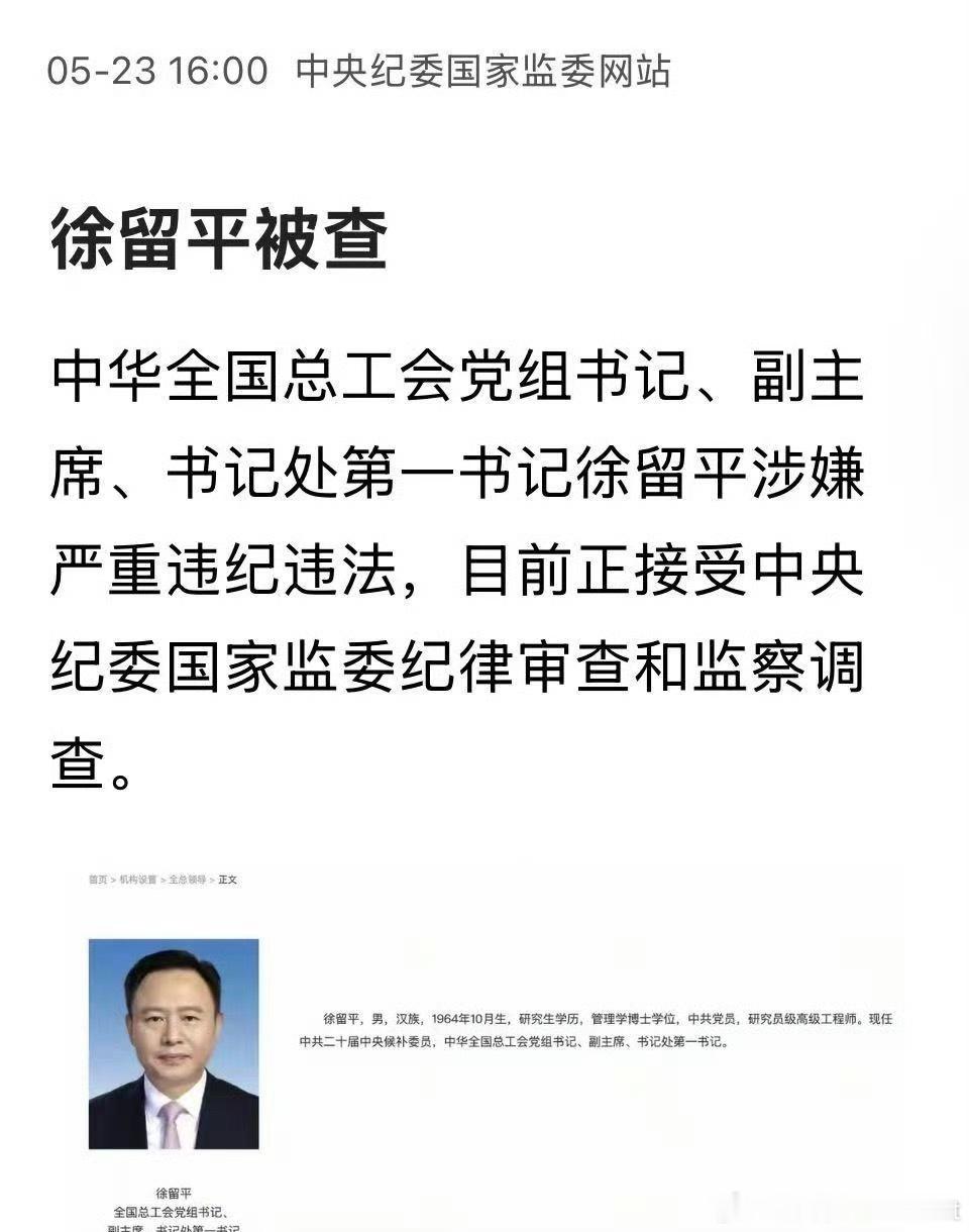 徐留平被查中华全国总工会党组书记、副主席、书记处第一书记徐留平涉嫌严重违纪违法不