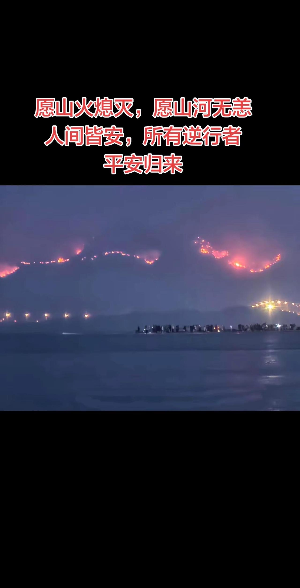 愿山火熄灭，愿山河无恙，人间皆安，所有逆行者平安归来