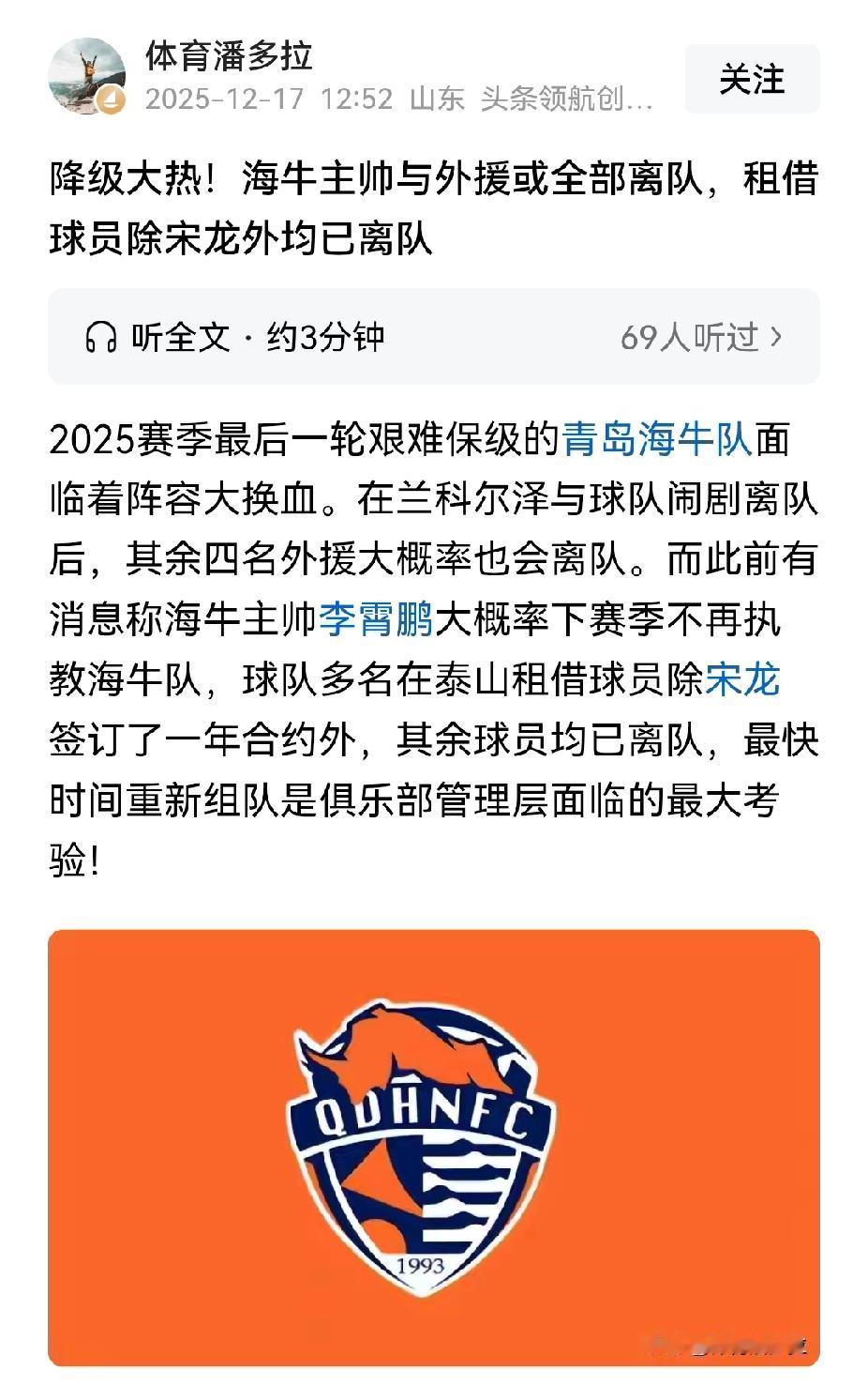 过河拆桥卸磨杀驴，青岛海牛保级成功后，主帅外援和主力球员都要面临离队。


要知