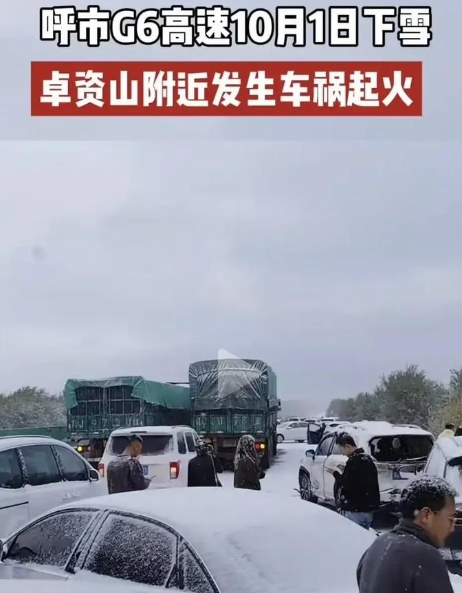 国庆头一天，内蒙古那边G6京藏高速上出大事了。早上七点多，下雪路滑，一辆大货车跑