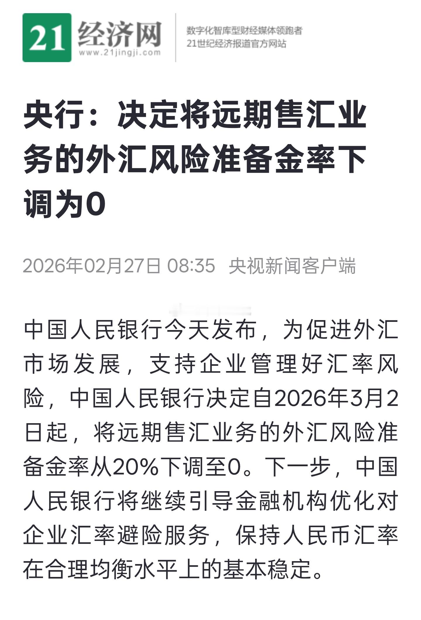 【央行决定将远期售汇业务的外汇风险准备金率下调为0】为促进外汇市场发展，支持企业