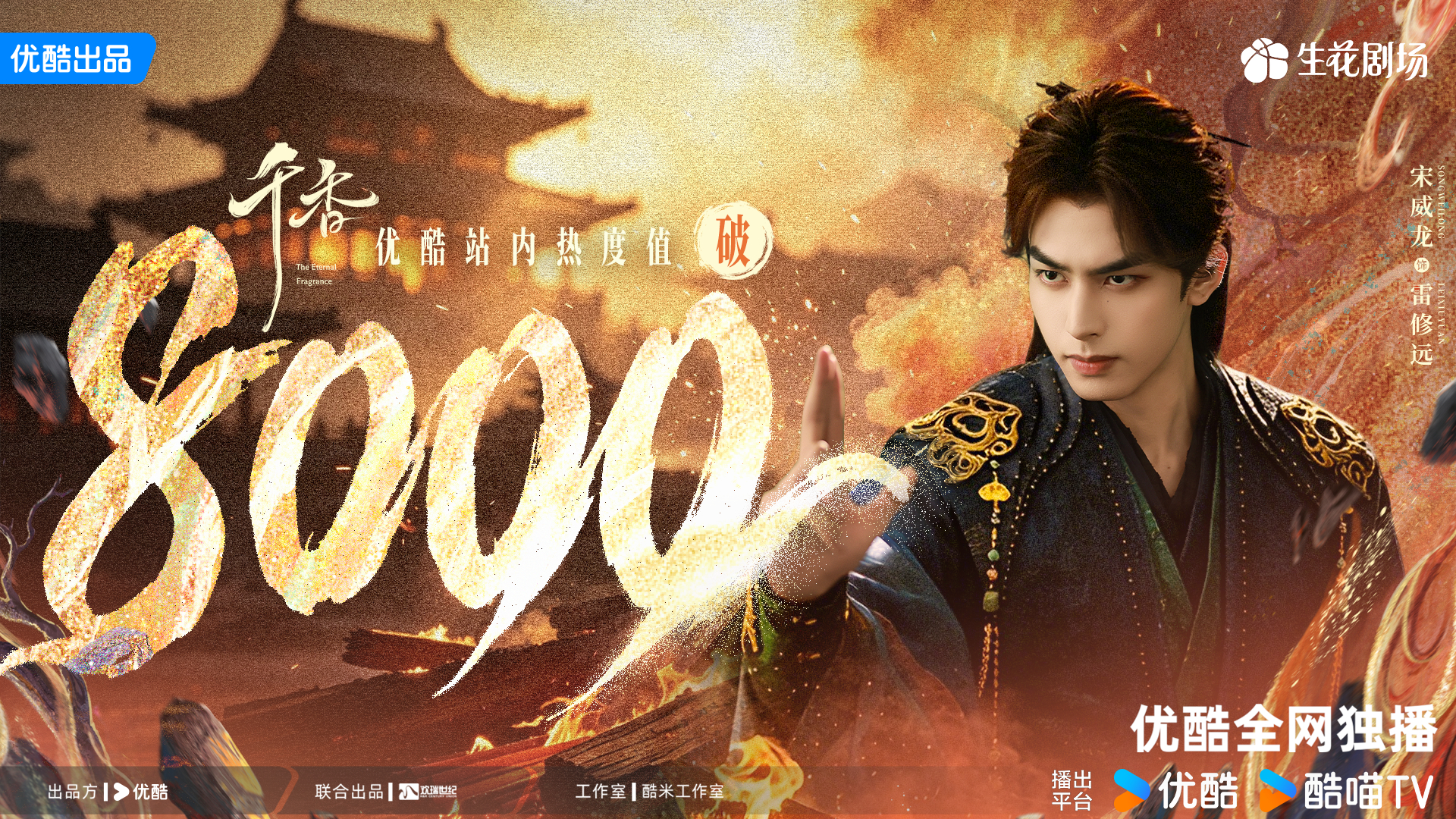 宋威龙  祝贺网剧千香 站内热度值破8000!雷修远逆命行，由心定，锋芒尽展，势
