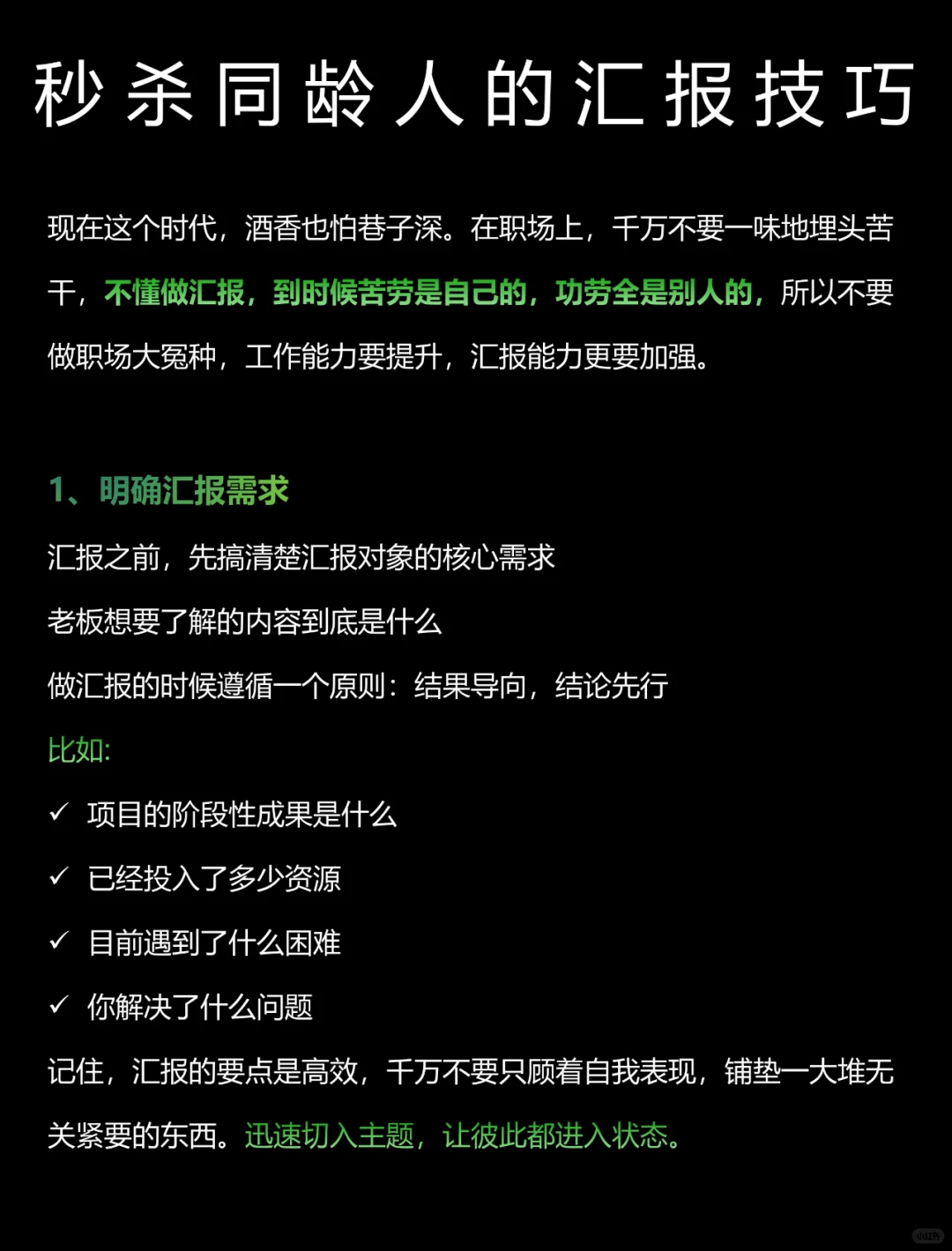 这样汇报工作，你一开口就秒杀90%的人❗