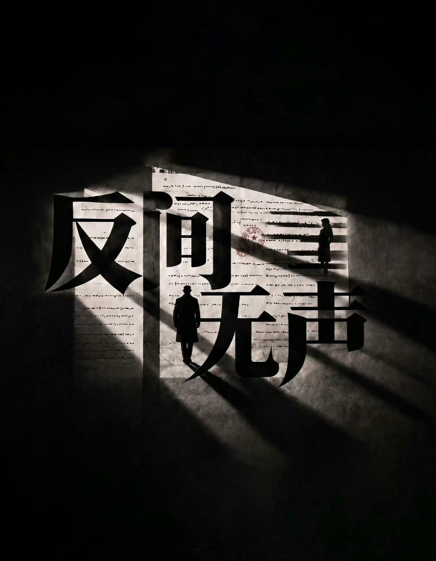 电视剧《反间无声》常州开机主演：欧豪、秦俊杰、万鹏、夏梦、叶祖新、冯兵 出品：爱
