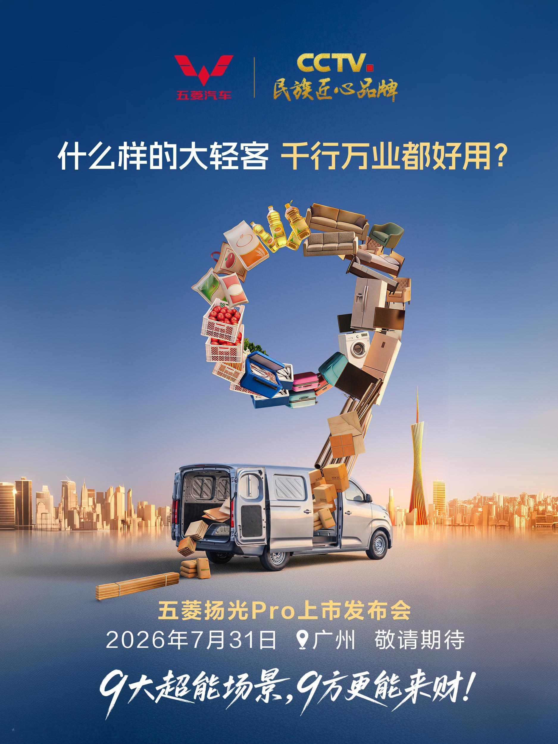 五菱扬光Pro 上市定档7月31日！什么样的大轻客，千行万业都好用？能装能赚扬光