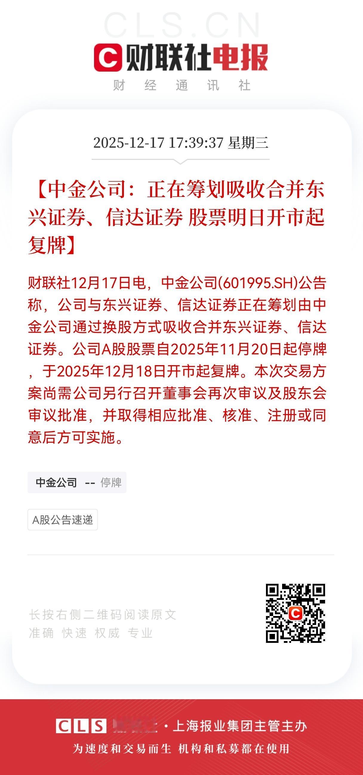 重磅消息！
证券行业迎来重磅消息！
中金换股合并东兴、信达证券，明日起复牌，这三