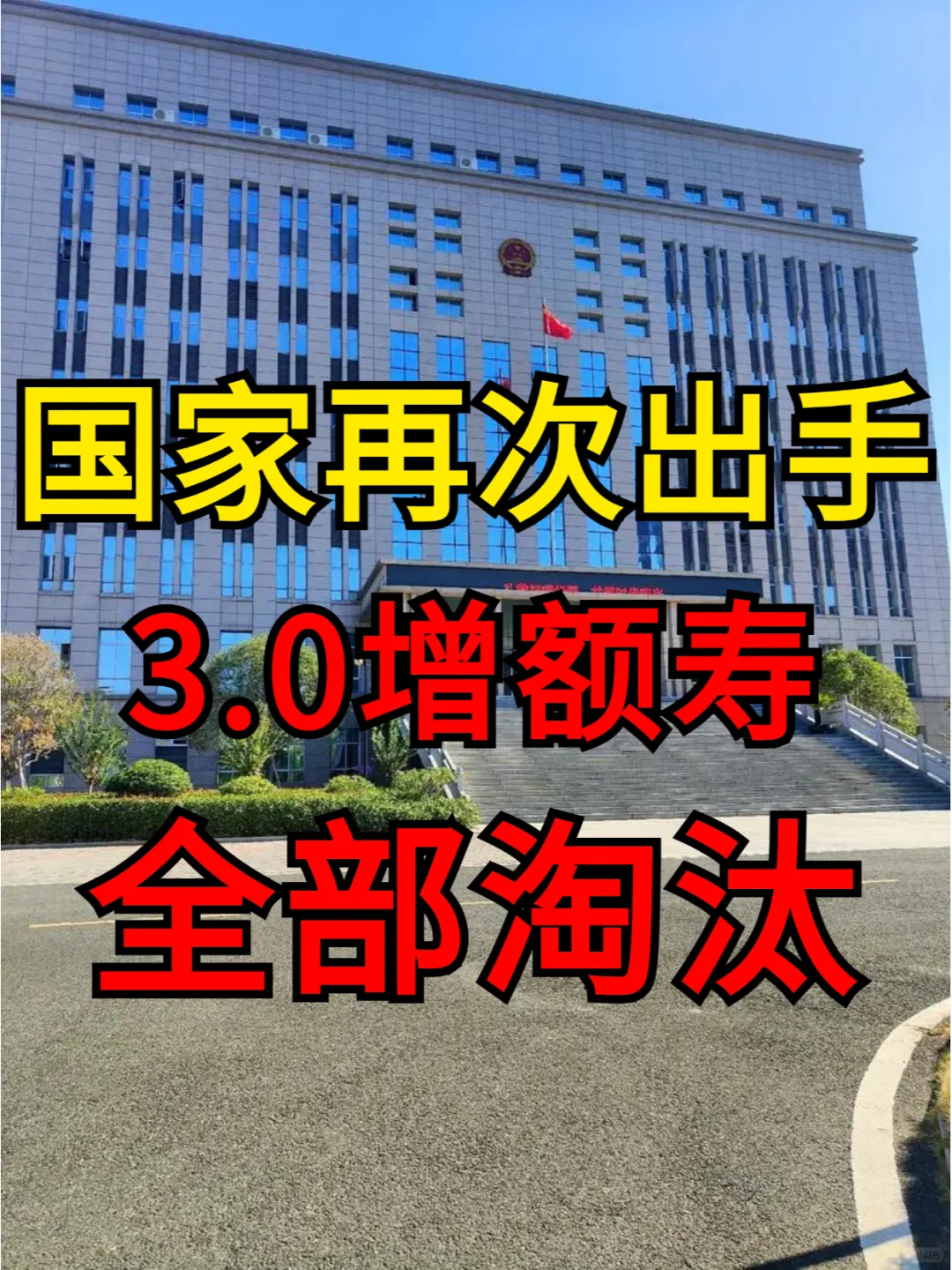 紧急避险！7月份开始别轻易买增额寿！