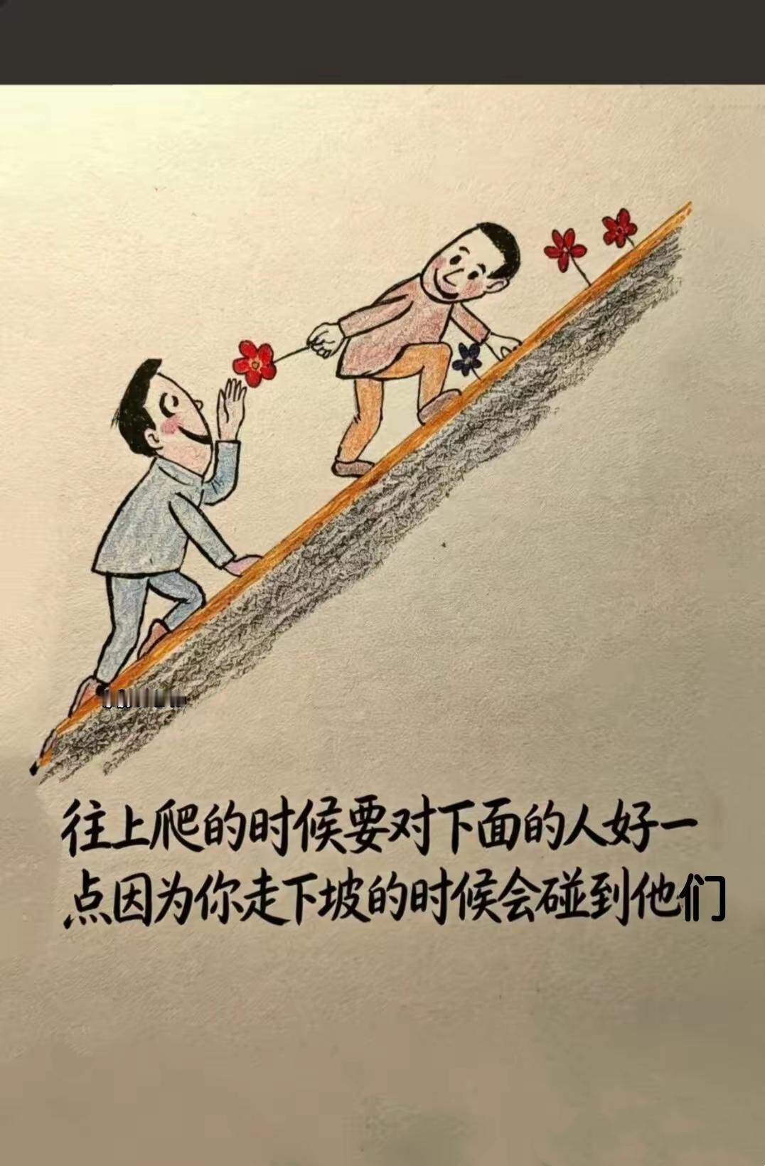 上坡的态度，藏着一个人下坡时的退路

人性洞察 通透人生 哲理漫画