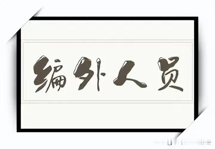 清理编外人员，国家终于出手了！昨天，哈尔滨出台政策清理编外人员的消息一时间登上热