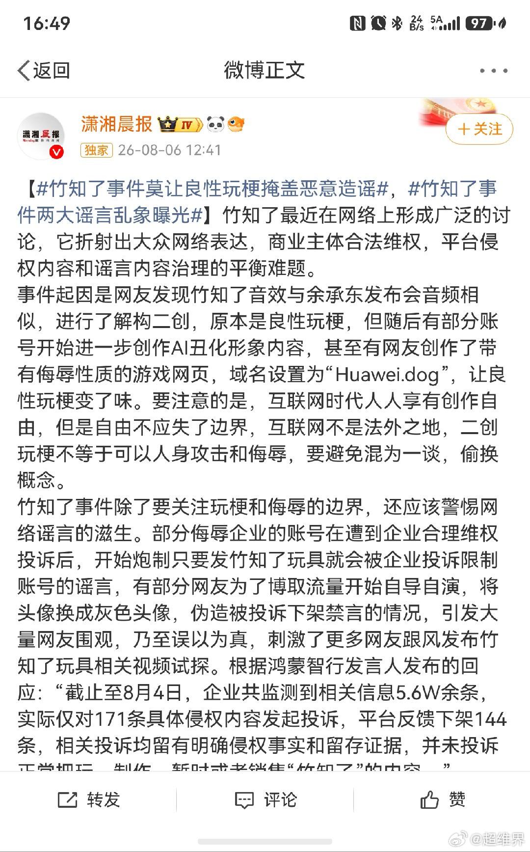 《潇湘晨报》的这篇文章揭露了竹知了 余承东 玩梗本质，比某些媒体更加客观！竹知了