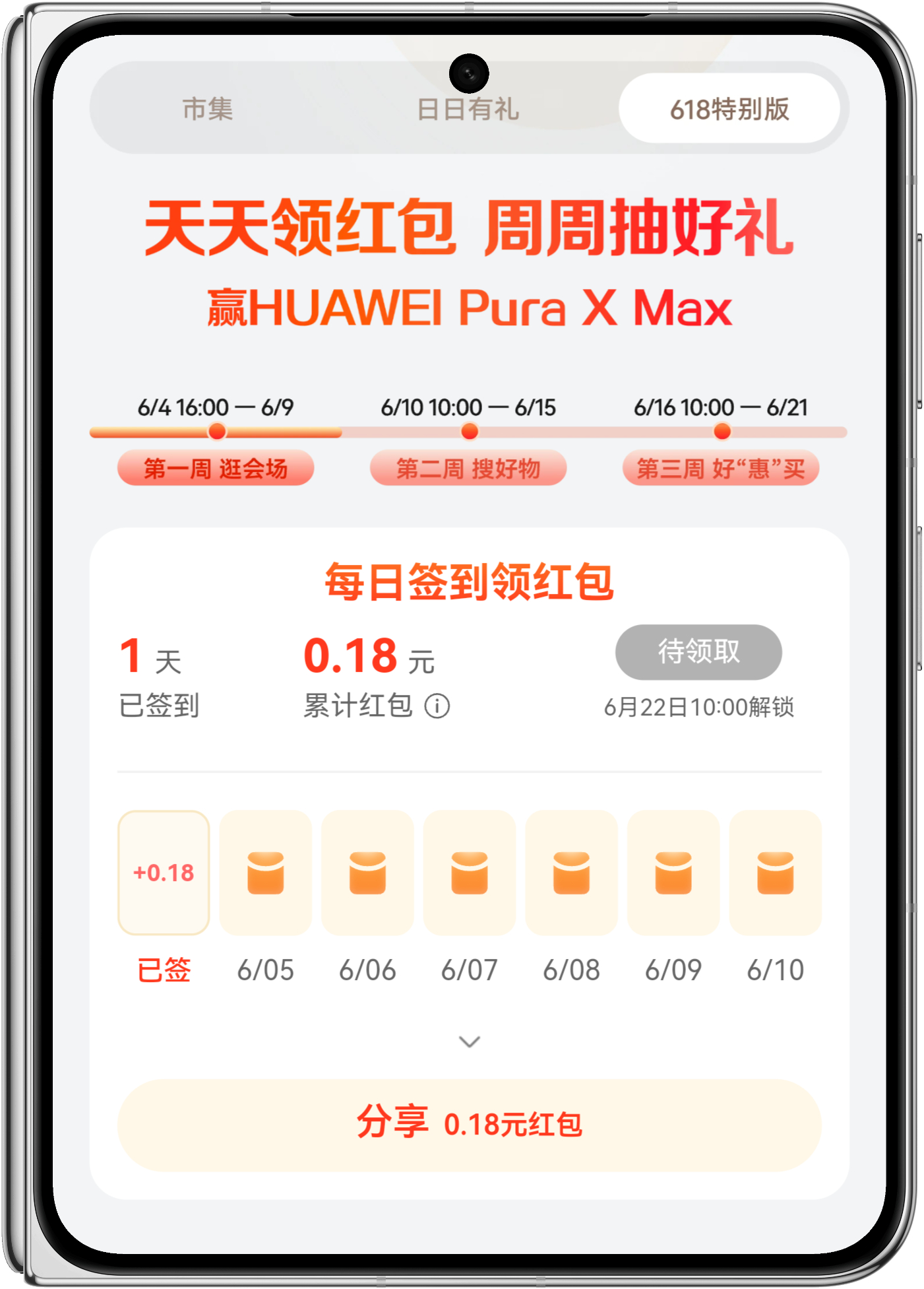 华为负一屏618活动，最高可获得华为Pura X Max 鸿蒙越用越香我的鸿蒙体