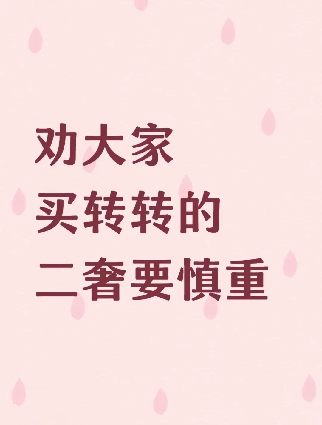去转转买二奢还是慎重点吧。价格太香了，一不小心就想买多... 我买了L...