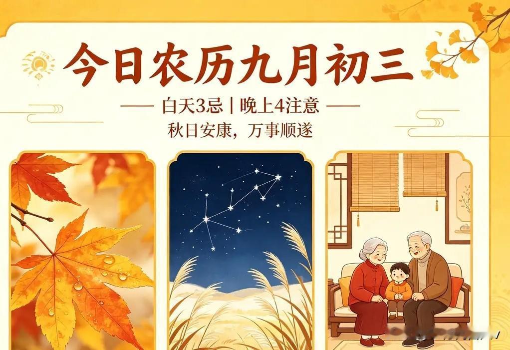 不是迷信！今日九月初三，记得白天4忌，晚上5注意，别忘告诉家人
 
老话常说“九