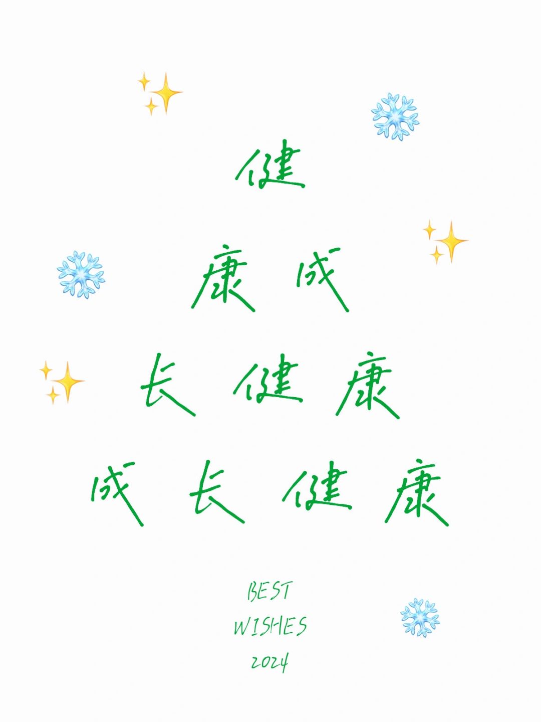 健康成长