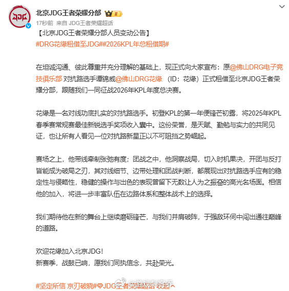 DRG花缘租借至JDG租借消息出来，花缘奔赴JDG。短期租借的模式，既帮俱乐部补