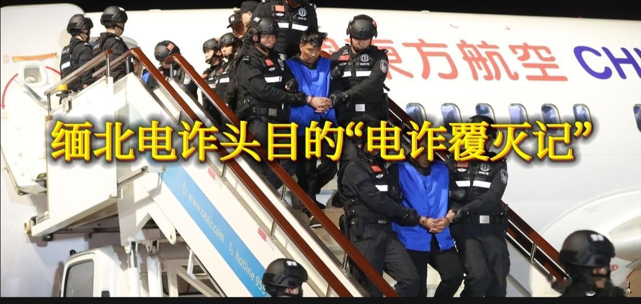 三次约见，不当回事，一次收网：缅北电诈头目的“电诈覆灭记”。

2026年10月