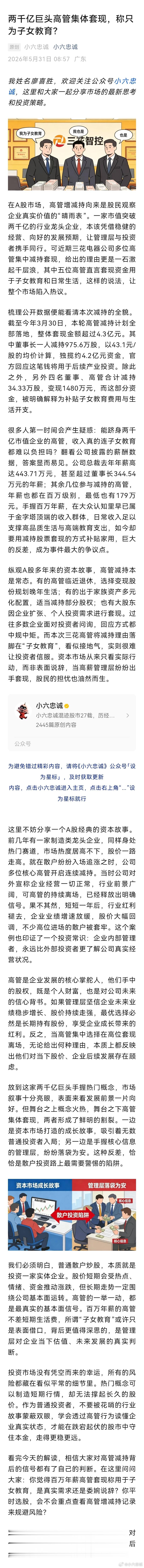 a股行情 千亿龙头高管集中减持，理由却冠以子女教育、日常开销，难免引发市场质疑。