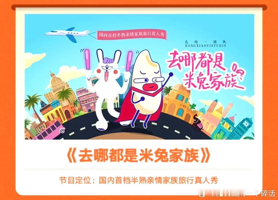 芒果台的新综艺《去哪都是米兔家族》是个什么节目？
这米和兔？难道是厚米和南波万兔
