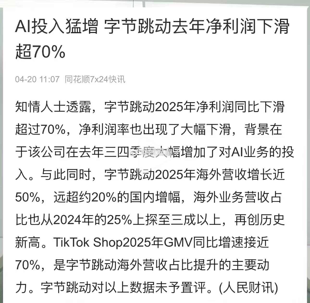豆包去年营收大幅下跌，钱都投在AI 产业上下游了，对于字节来说这不是坏事，反而是