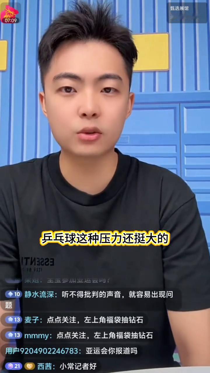 我觉得亚运会乒乓球压力是挺大的，因为什么？是前面开始的项目，乒乓球基本上开的还比