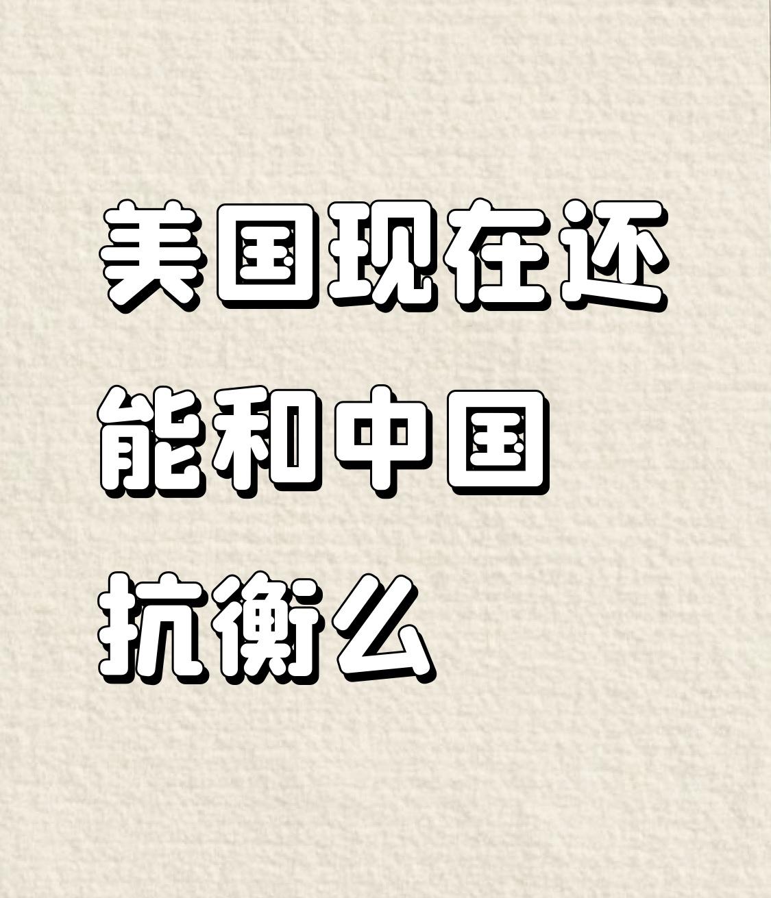 美国现在很难和中国抗衡了。以前美国有两次可能打败中国的机会。朝鲜战争时，美国军事