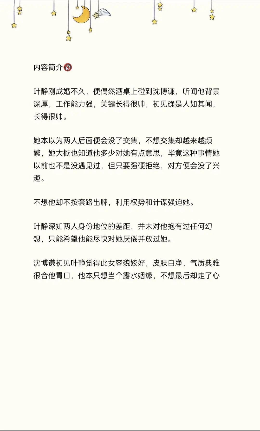 叶静深知两人身份地位的差距，并未对他抱有过任何幻想，只能希望他能尽快对...
