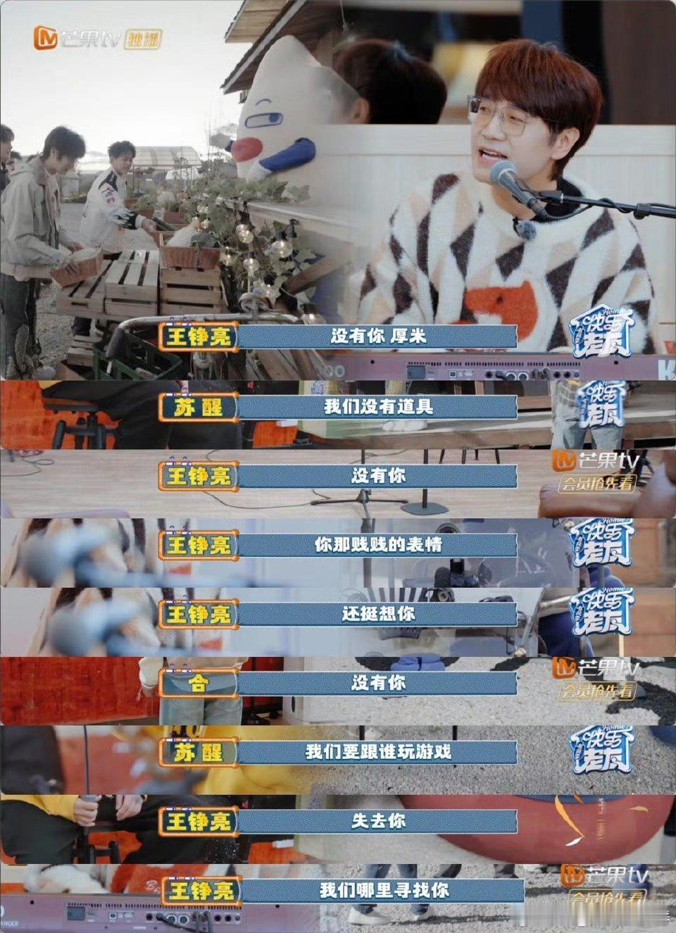 苏醒有种铁了心不干了的嚣张厚米突然消失，苏醒带头唱“你快回来”，道具游戏全靠它，