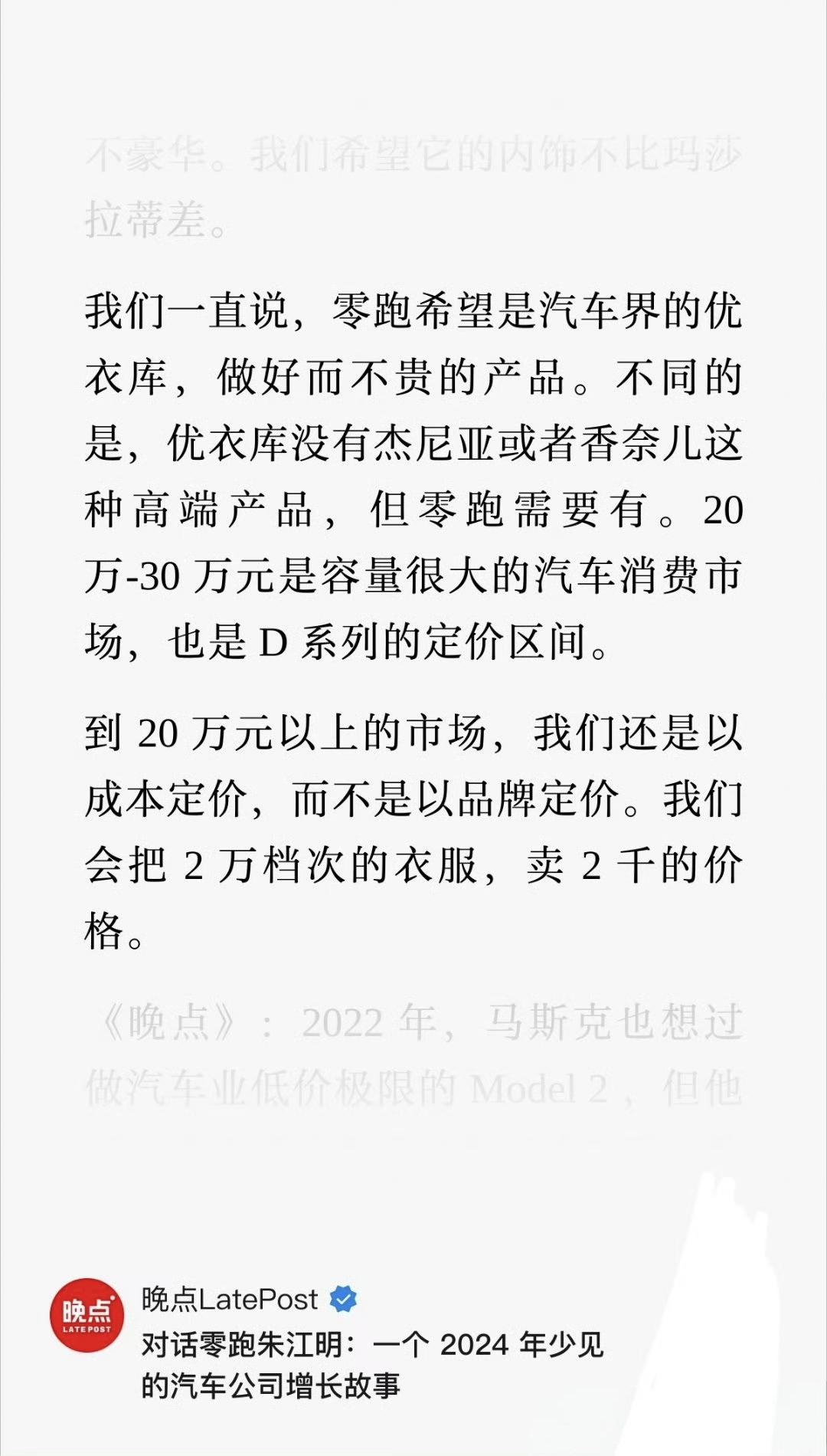 翻看2024年零跑朱江明的采访记录
发现这家公司确实值得长期跟踪
这车公司的言行
