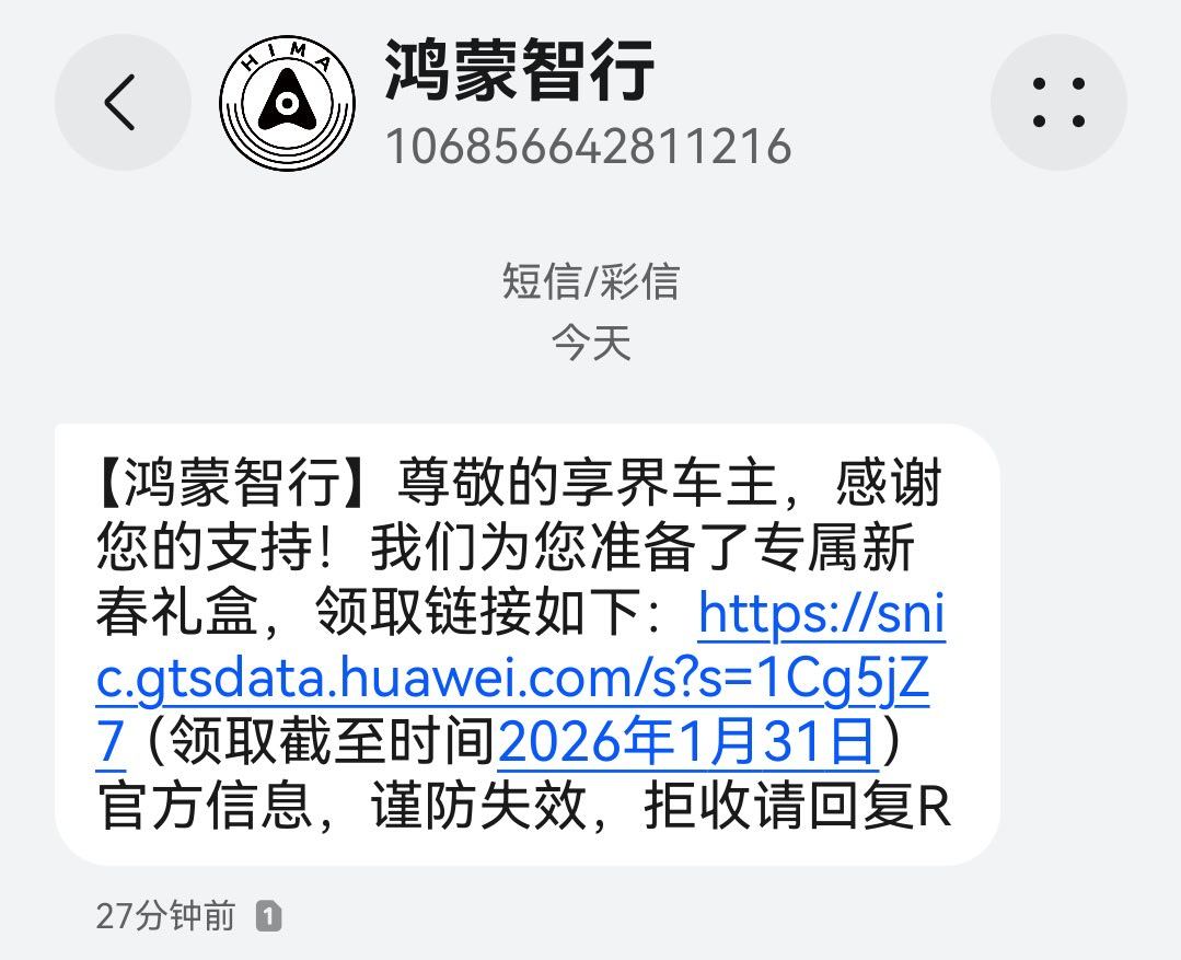 享界S9T车主春节礼盒来了车友们快领，每次节假日，鸿蒙智行都想着我。 