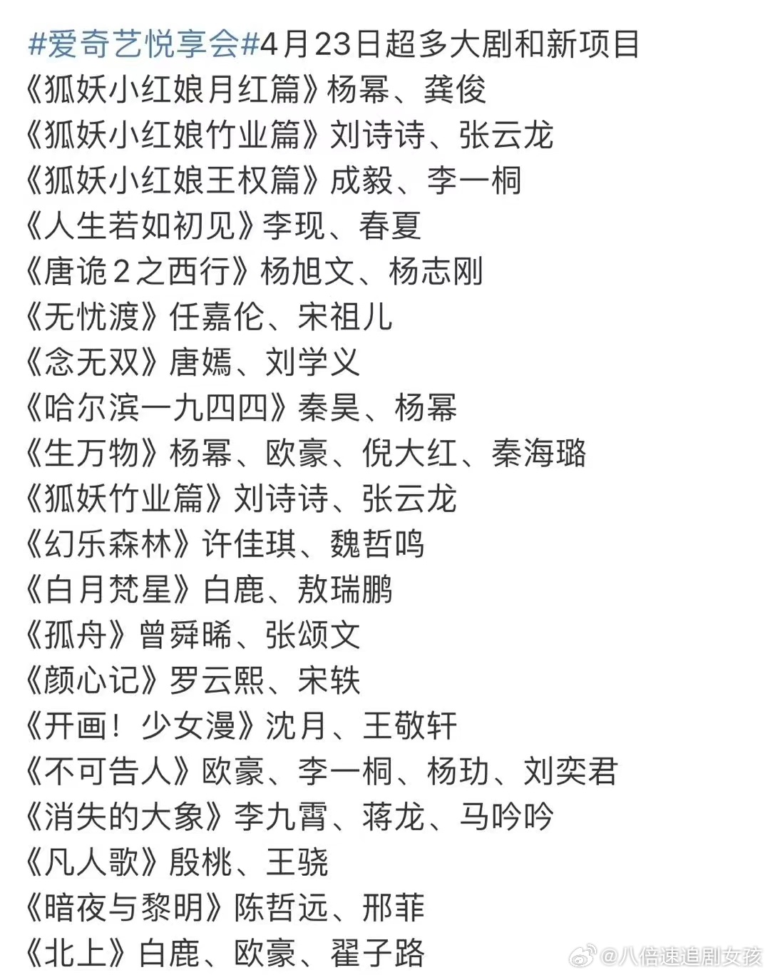 #2024爱奇艺悦享会片单#2024爱奇艺悦享会片单🈶大家期待哪一部剧?《狐妖