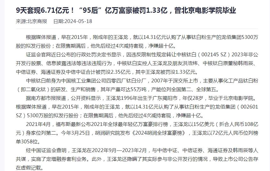 “95后”亿万富豪被罚1.33亿

一个95后，竟然在22岁就能成上市公司中核钛