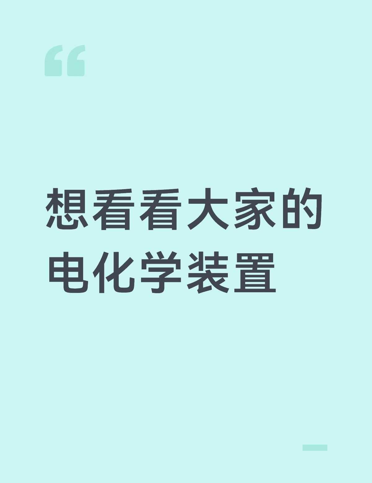 大家都是怎么搭建电化学装置的
有涂层的都是怎么解决的电化学测试 EIS 生化环材