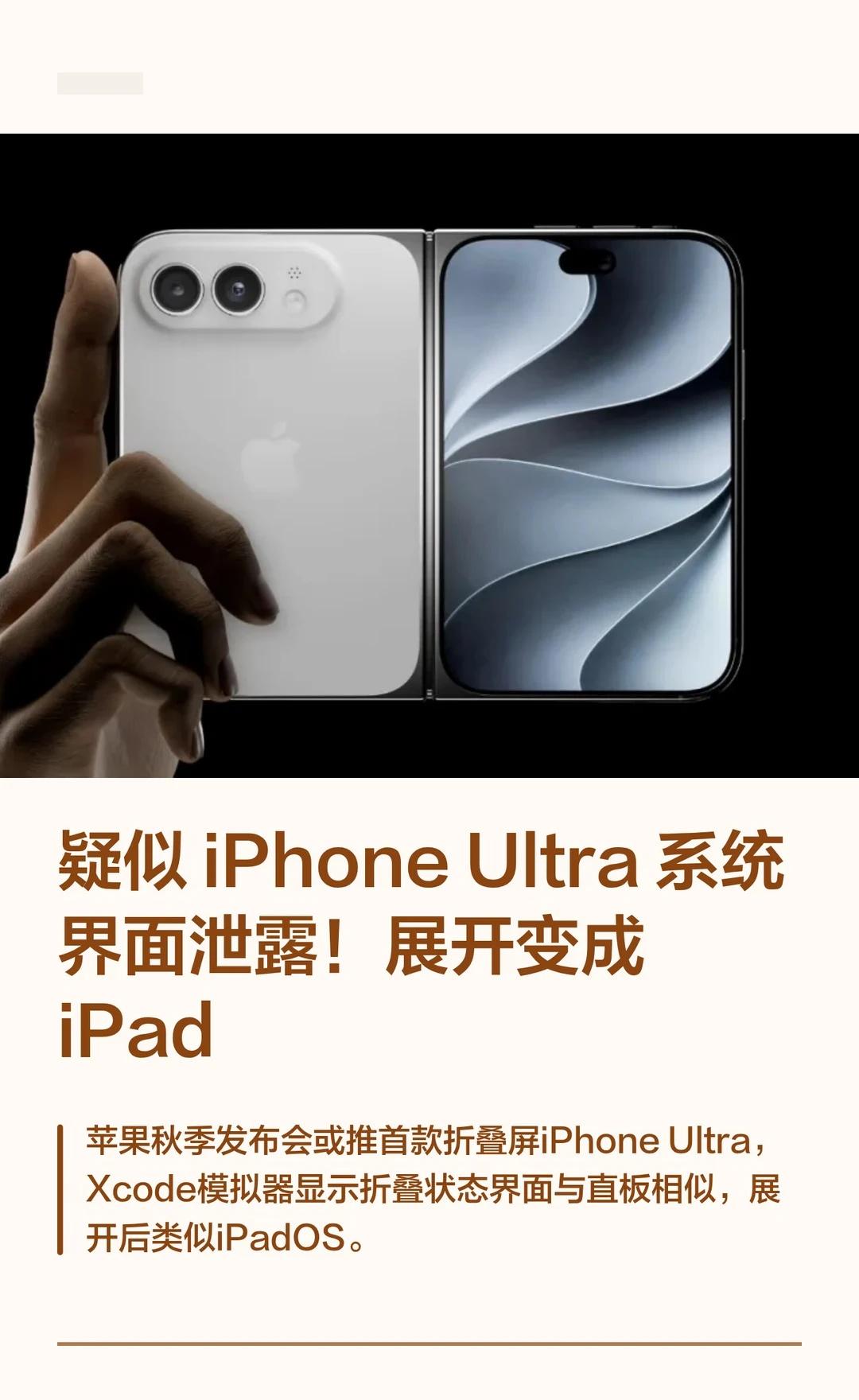 疑似 iPhone Ultra 系统界面泄露！展开变成
数码大玩家
