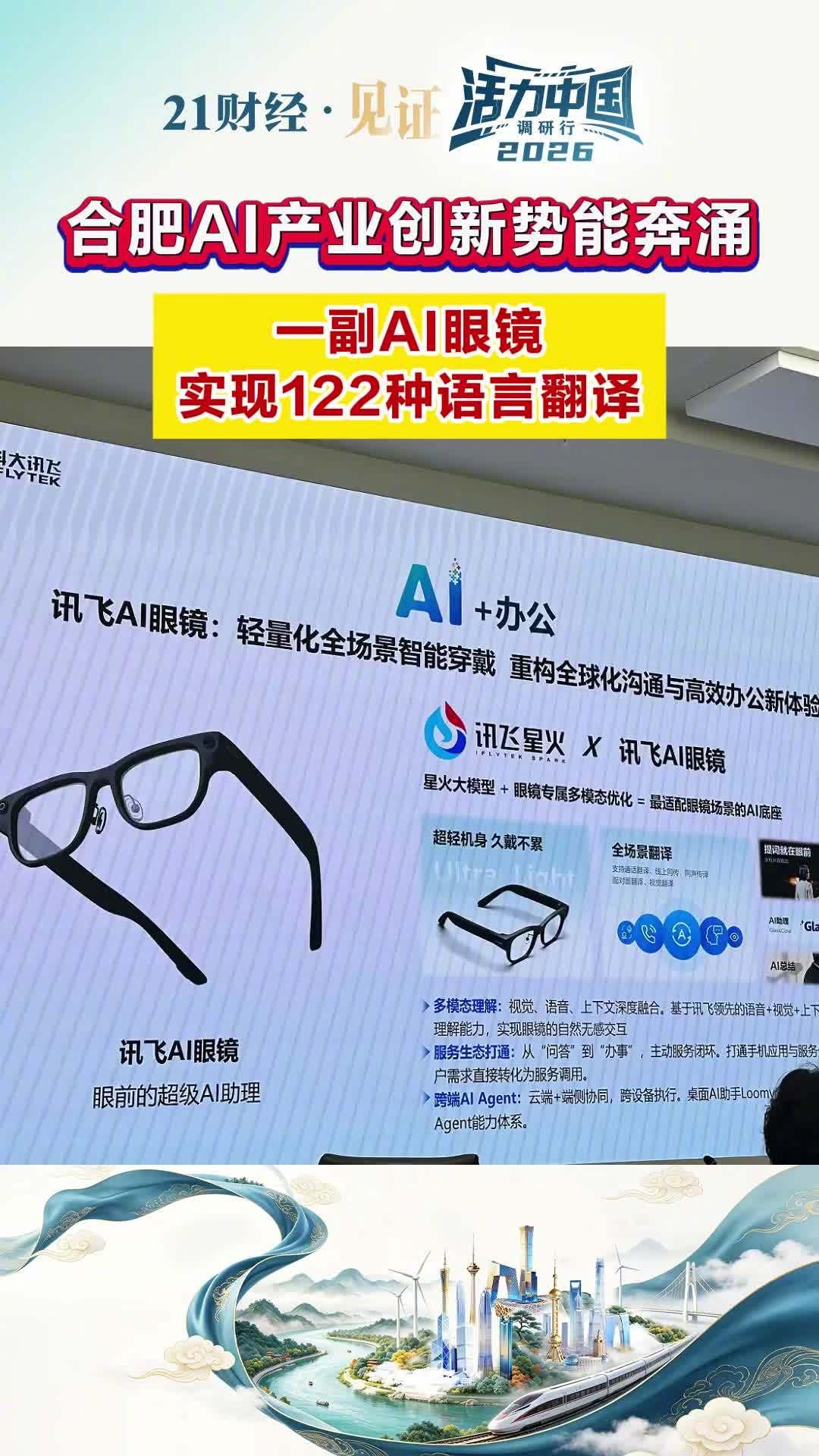 一副AI眼镜，能实时翻译122种语言。这不是科幻设定，是科大讯飞已经量产的软硬件
