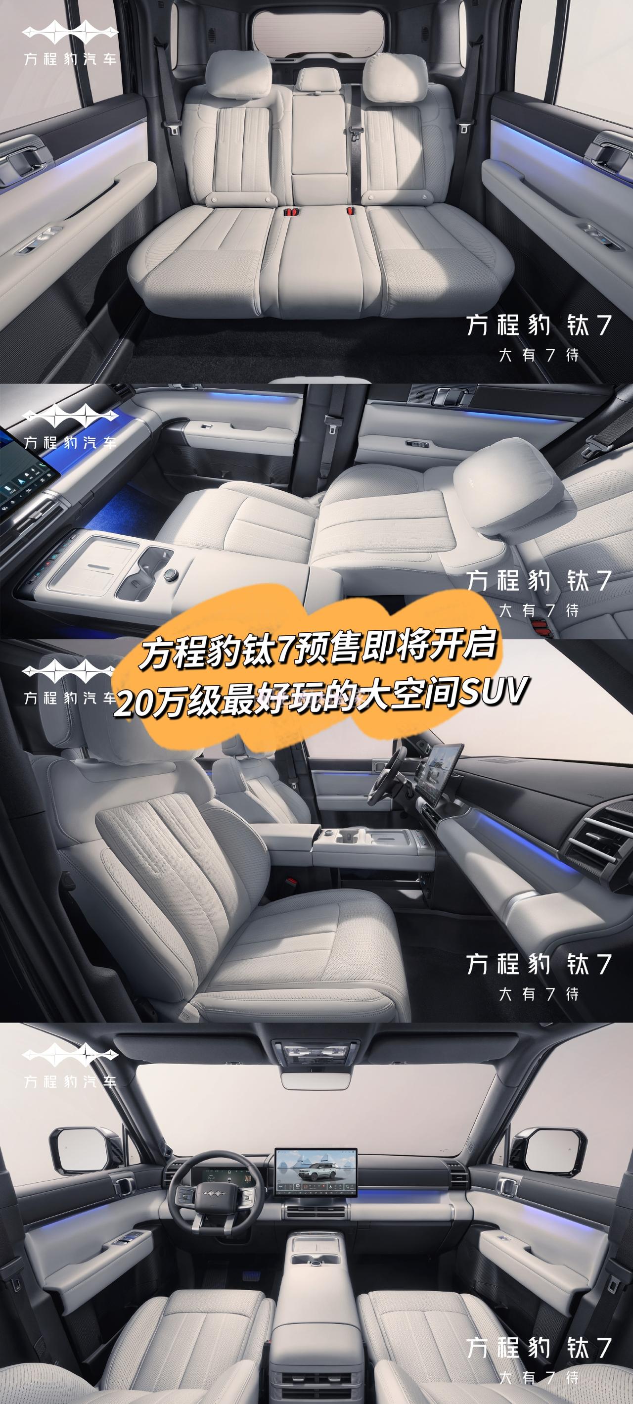 方程豹钛7预售即将开启
20万级最好玩的大空间SUV