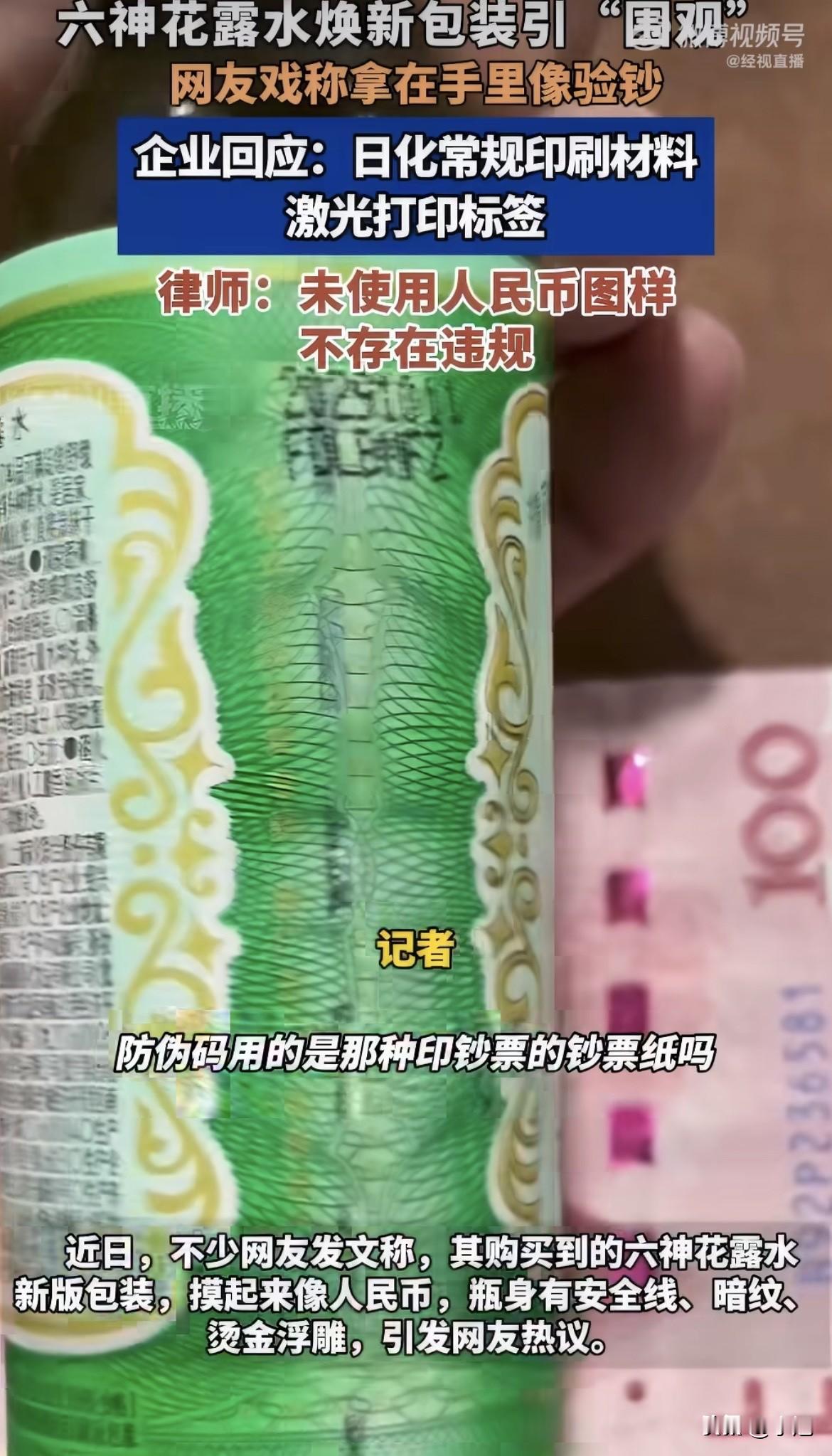 买回来一瓶六神花露水，一摸手感不对劲，像钞票，拿荧光笔往瓶身标签上一照，细纹直接